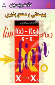 کتاب پیوستگی و مشتق‌پذیری: ویژه دانش‌آموزان نظام جدید آموزشی