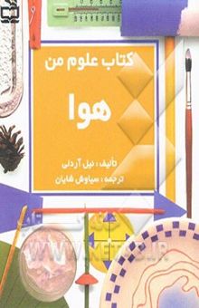 کتاب کتاب علوم من: هوا