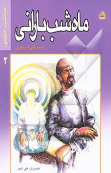 کتاب ماه شب بارانی/حکایت حضور 2