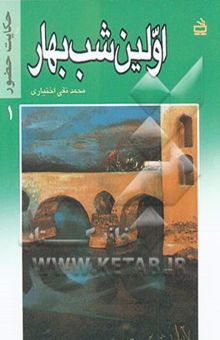 کتاب اولین شب بهار/حکایت حضور 1