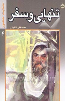 کتاب تنهایی و سفر/حکایت حضور 4