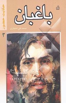 کتاب باغبان/حکایت حضور 3
