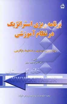 کتاب برنامه‌ریزی استراتژیک در نظام آموزشی: بازاندیشی، بازسازی ساختارها، بازآفرینی