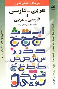 کتاب فرهنگ دانش‌آموز: عربی - فارسی، فارسی - عربی شامل تمامی واژه‌های کتابهای درسی همراه با دیگر لغات و ترکیبات و اصطلاحات مورد نیاز دانش‌آموزان