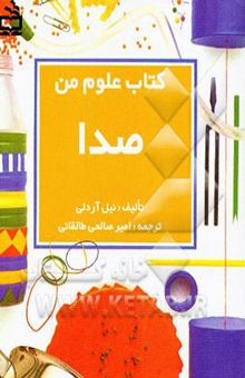 کتاب کتاب علوم من: صدا