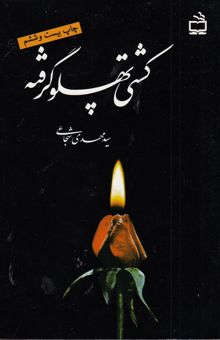 کتاب کشتی پهلو گرفته