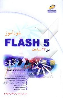کتاب خودآموز Flash 5 در 24 ساعت