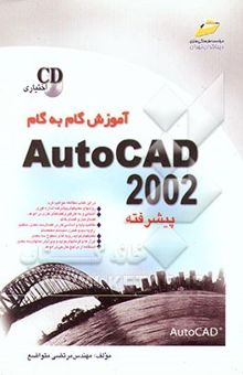 کتاب آموزش گام به گام AutoCAD 2002 پیشرفته نوشته مرتضی متواضع