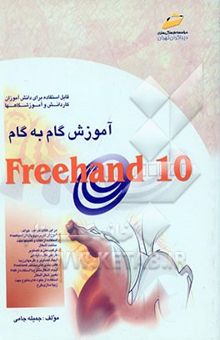 کتاب آموزش گام به گام FreeHand 10 (قابل استفاده برای دانش‌آموزان کاردانش و دانشجویان آموزشگاهها)