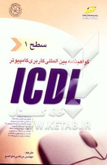 کتاب گواهی‌نامه بین‌المللی کاربری کامپیوتر ICDL سطح اول
