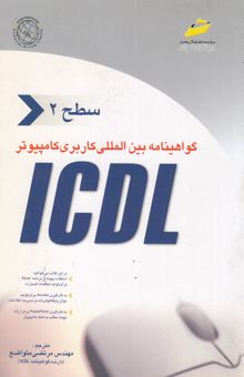 کتاب گواهی‌نامه بین‌المللی کاربری کامپیوتر ICDL سطح دوم