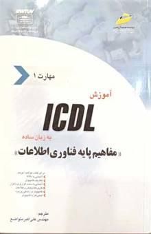 کتاب آموزش ICDL به زبان ساده مهارت اول: مفاهیم پایه فناوری اطلاعات