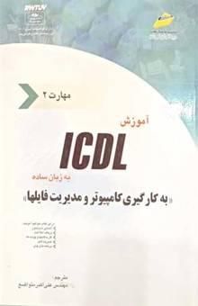 کتاب آموزش ICDL به زبان ساده مهارت دوم: به‌کارگیری کامپیوتر و مدیریت فایل‌ها