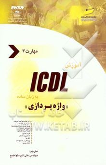 کتاب آموزش ICDL به زبان ساده مهارت سوم: واژه‌پردازی