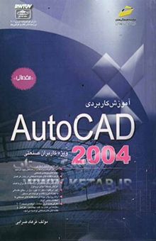 کتاب آموزش کاربردی AutoCAD 2004 برای کاربران صنعتی مقدماتی