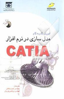 کتاب آموزش گام به گام مدل‌سازی در نرم‌افزار CATIA