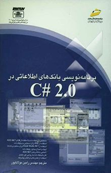 کتاب برنامه‌نویسی بانک‌های اطلاعاتی در C# 2.0