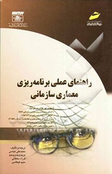 کتاب راهنمای علمی برنامه‌ریزی معماری سازمانی