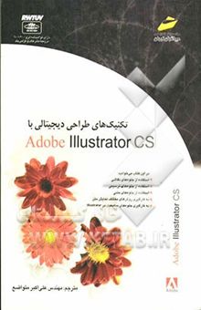 کتاب تکنیک‌های طراحی دیجیتالی با Adobe illustrator CS