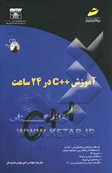 کتاب آموزش ++C در 24 ساعت