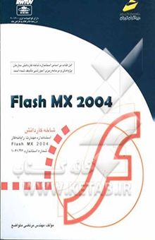 کتاب Flash MX 2004 شاخه کاردانش استاندارد مهارت: رایانه کار Flash MX 2004 شماره استاندارد ... نوشته مرتضی متواضع