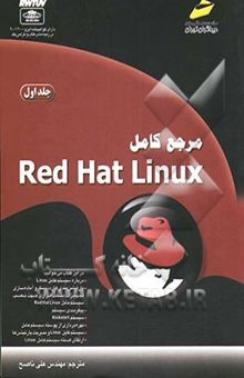 کتاب مرجع کامل Red Hat Linux جلد اول