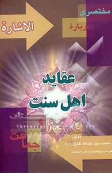 کتاب مختصری درباره‌ی عقاید اهل سنت و جماعت، به عنوان: الاشاره بعقیده اهل السنه و الجماعه
