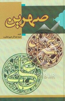 کتاب صهرین: عثمان و علی از نگاه اهل سنت