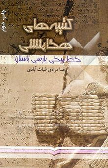 کتاب کتیبه‌های هخامنشی: نبشته‌های خط میخی پارسی باستان