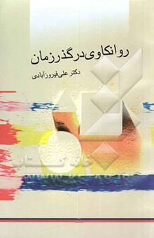 کتاب روانکاوی در گذر زمان