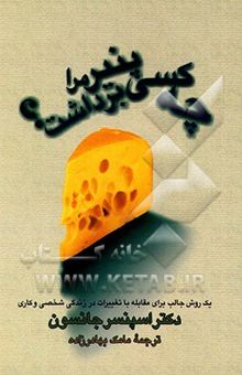 کتاب چه کسی پنیر مرا برداشت؟ یک روش جالب برای مقابله با تغییرات در زندگی شخصی و کاری