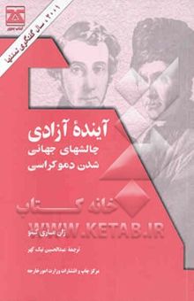 کتاب آینده آزادی: چالشهای جهانی‌شدن دموکراسی