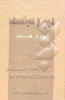 کتاب دین و سیاست: مورد هند