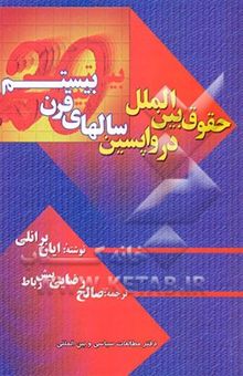 کتاب حقوق بین‌الملل در واپسین سالهای قرن بیستم