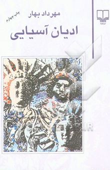 کتاب ادیان آسیایی