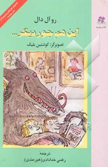 کتاب این هم جور دیگر ... قصه‌های معروف: سیندرلا، سفیدبرفی و هفت کوتوله، جک و لوبیای سحرآمیز، ...