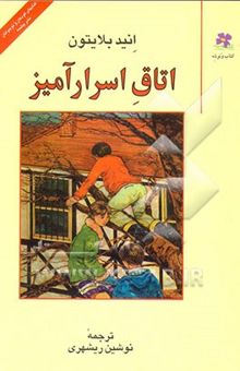 کتاب اتاق اسرارآمیز