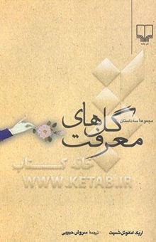 کتاب گل‌های معرفت: مجموعه سه داستان