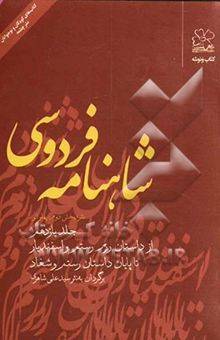 کتاب شاهنامه فردوسی: (نثر؛ بخش دوم: پهلوانی) از داستان رزم رستم و اسفندیار تا پایان داستان رستم و شغاد