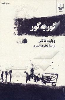 کتاب گور به گور