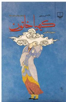 کتاب کیمیا خاتون: داستانی از شبستان مولانا