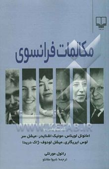 کتاب مکالمات فرانسوی: گفت‌وگوهایی با امانوئل لویناس، مونیک اشنایدر، میشل سر، لوس ایریگاری، میشل لودوف، ژاک دریدا