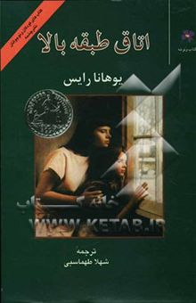 کتاب اتاق طبقه بالا