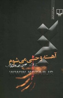 کتاب طرب‌نامه‌ی آهسته وحشی می‌شوم: عاشیق‌خوانی در چهار مضراب