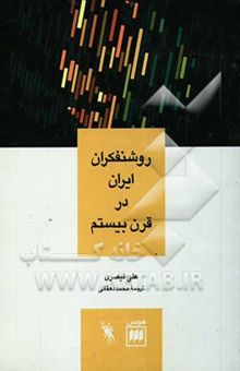 کتاب روشنفکران ایران در قرن بیستم نوشته علی قیصری