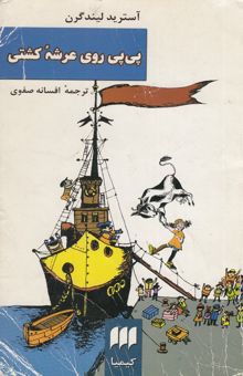 کتاب پی‌پی روی عرشه کشتی