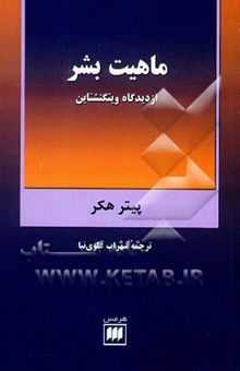 کتاب ماهیت بشر از دیدگاه ویتگنشتاین