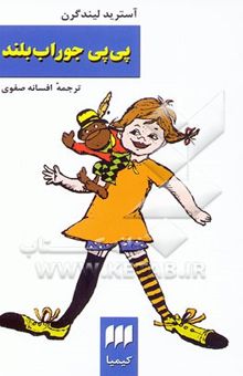 کتاب پی‌پی جوراب بلند