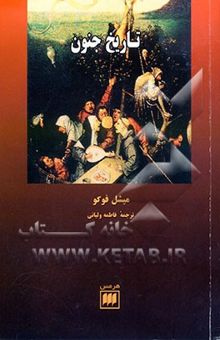 کتاب تاریخ جنون در عصر کلاسیک