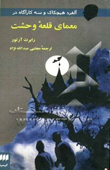 کتاب آلفرد هیچکاک و سه کارآگاه در معمای قلعه وحشت